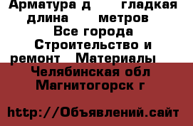 Арматура д. 10 (гладкая) длина 11,7 метров. - Все города Строительство и ремонт » Материалы   . Челябинская обл.,Магнитогорск г.